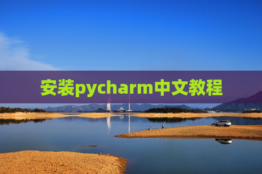 安装pycharm中文教程
